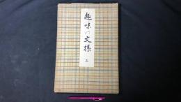 004『趣味の文様 上』