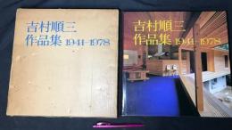 004『吉村順三作品集1941-1978』