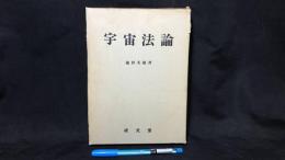 002 宇宙法論