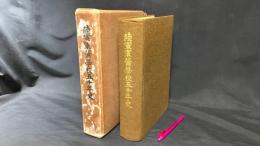 004『陸軍軍医学校五十年史』