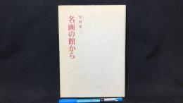 002 名画の館から