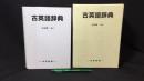302 古英語辞典