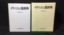 005 イディッシュ語辞典