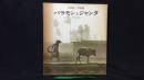 005 【献呈署名入り】石田紘一写真集 バラモンとジャンタ インド