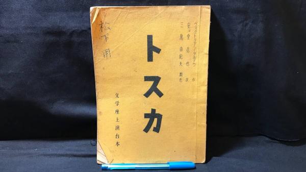 005 『黒美寿』 | 五世 福原百之助 | 邦楽社 | ¥13,000 - 日本の古本屋
