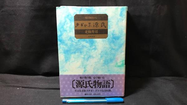 301 『朗読 源氏物語CD』全100枚揃 | 阿部秋生 校訂 | ¥150,000 - 日本