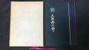001 【非売品】大西瀧治郎