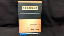 004 標準時計技術読本