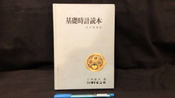 004 基礎時計読本改訂増補版 | 小林敏夫 | 株式会社グノモン社