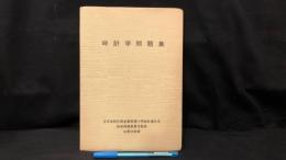 004 時計学問題集