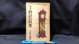002 随筆 時計の回想