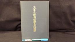 002 【非売品】元軍令部通信課長の回想