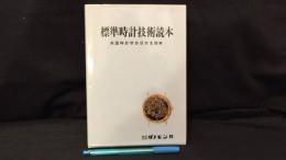 004 標準時計技術読本