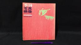 002 季刊 写真映像 10号 winter 1971