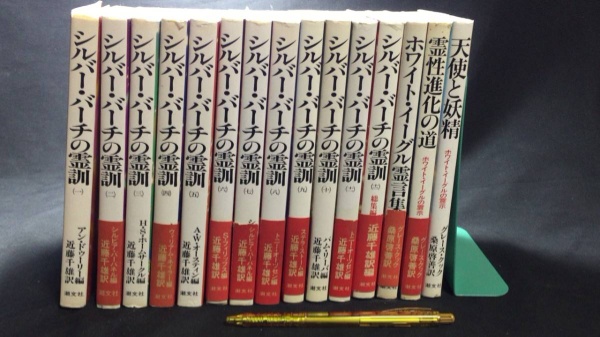 004 シルバーバーチの霊訓 全12巻＋ホワイトイーグル霊言集 他2冊