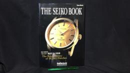 009 THE SEIKO BOOK 時の革新者―セイコー腕時計の軌跡― GoodsPress Special
