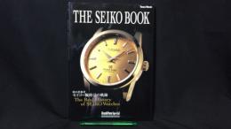 008 THE SEIKO BOOK 時の革新者―セイコー腕時計の軌跡― GoodsPress Special