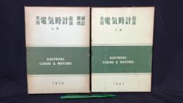 009 実用電気時計総説 上下巻2冊セット