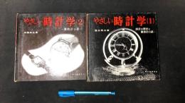 002『やさしい時計学』全2冊揃