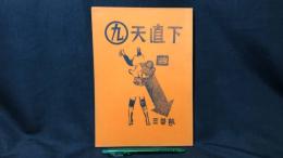 009 【文芸同人誌】三番館 第九号