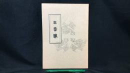 009 【文芸同人誌】三番館 第三号