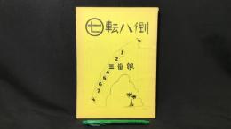 009 【文芸同人誌】三番館 第七号