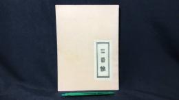009 【文芸同人誌】三番館 創刊号