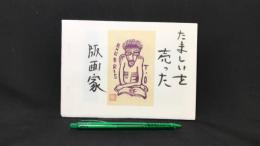 009 たましいを売った版画家