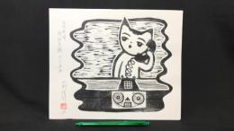 009 【真作木版画】読売新聞 緩話急題 カット原画 猫