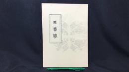 009 【文芸同人誌】三番館 第四号