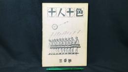 009 【文芸同人誌】三番館 第十号