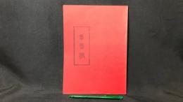 009 【文芸同人誌】三番館 第六号