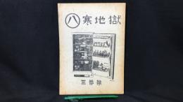 009 【文芸同人誌】三番館 第八号