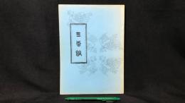 009 【文芸同人誌】三番館 第五号