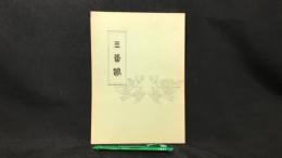 009 【文芸同人誌】三番館 第二号