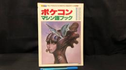 002 別冊 ポケコンマシン語ブック
