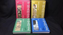 中国美術全史 まとめて全4巻セット
