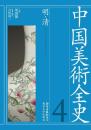 008 中国美術全史 第四巻 明・清