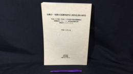 003 金剛寺一切経の基礎的研究と新出仏典の研究