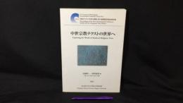 003 中世宗教テクストの世界へ