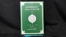 001 たのしいアラビア語7(第2巻通巻 第7分冊)