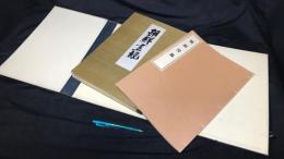 002 著者謹呈署名入り 朝鮮画観/全55画