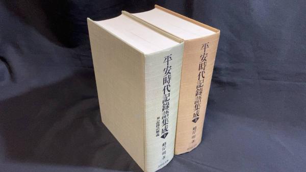 平安時代記録語集成 上下巻2冊揃い(峰岸明) / 古本、中古本、古書籍の