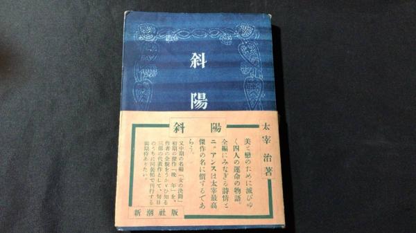 初版・帯付き】斜陽(太宰治) / 古本、中古本、古書籍の通販は「日本の