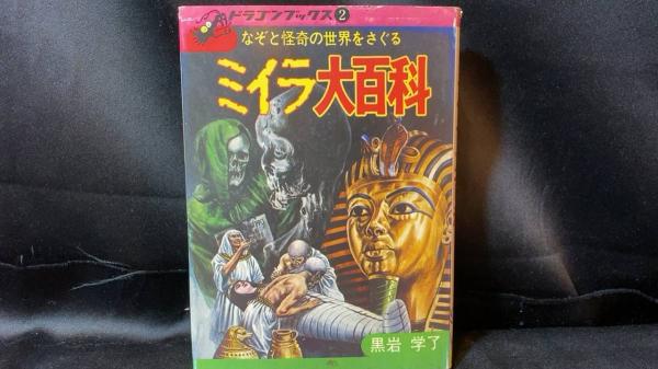 口コミ サイト 商品 ドラゴンブックス2『ミイラ大百科』なぞと怪奇の世界をさぐる 健康・医学