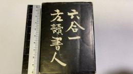 胡蝶豆本10 六合一老読書人