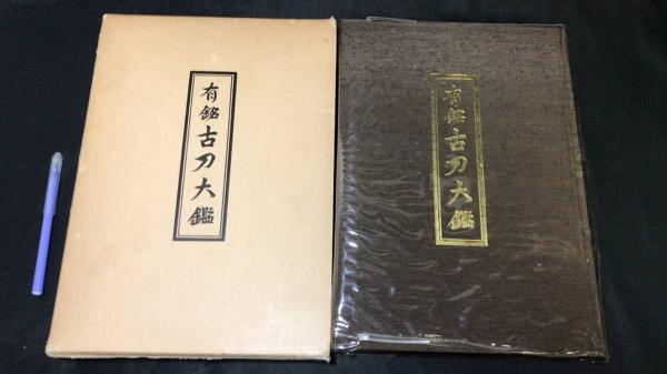 有銘 古刀大鑑(飯村嘉章) / 古本、中古本、古書籍の通販は「日本の