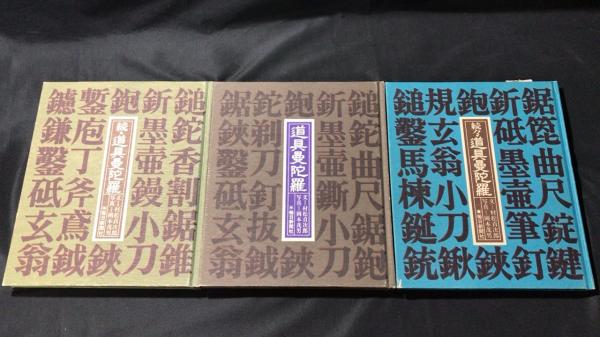 Amazon.co.jp: 3冊揃い『道具曼陀羅/続道具曼陀羅/続々道具