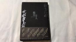 【初版・帯付き】彼方へのサボタージュ