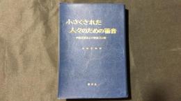 聖書『小さくされた人々のための福音-四福音書および使徒言行録』